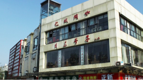 南京川東號(hào)子火鍋店