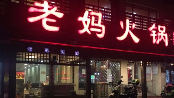 【南鋼店】老媽火鍋連鎖店商用廚房案例