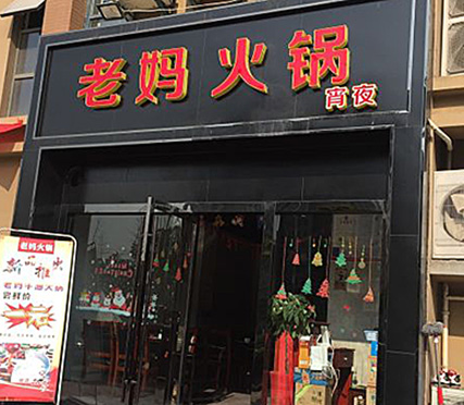 老媽火鍋天潤城店